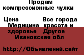 Продам компрессионные чулки  › Цена ­ 3 000 - Все города Медицина, красота и здоровье » Другое   . Ивановская обл.